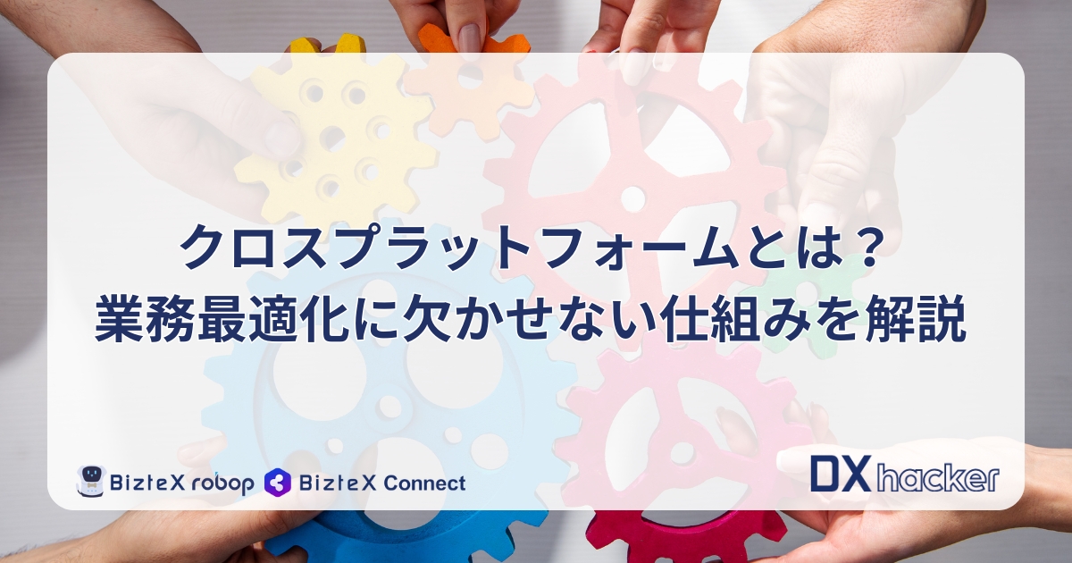 クロスプラットフォーム統合記事アイキャッチ