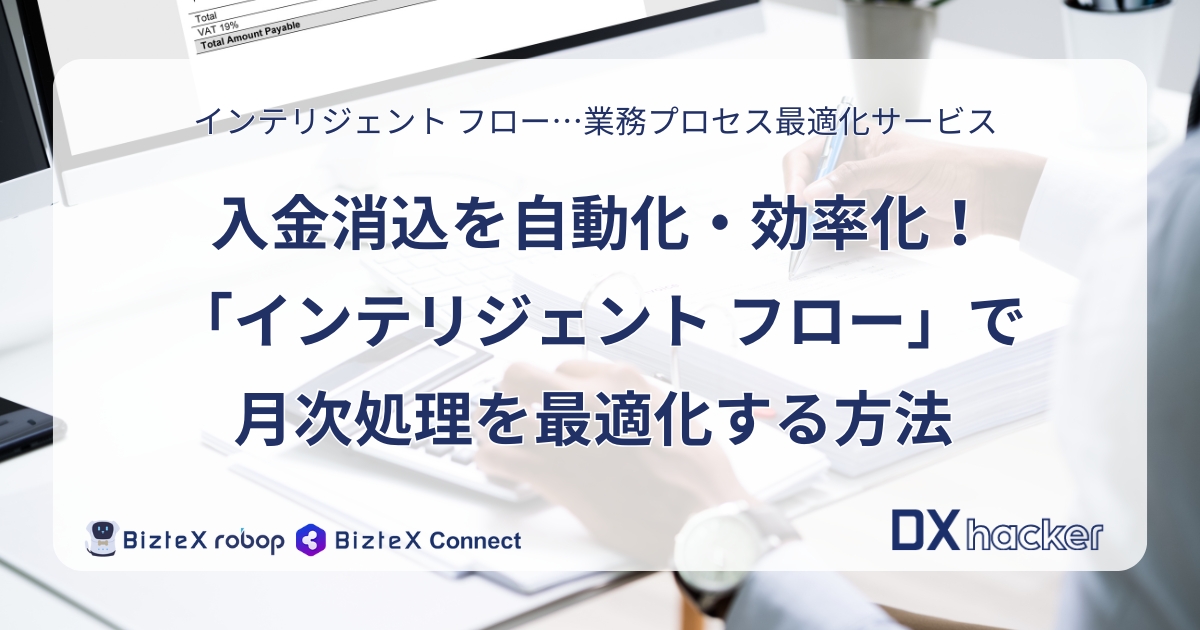 入金消込業務×インテリジェント フロー記事アイキャッチ