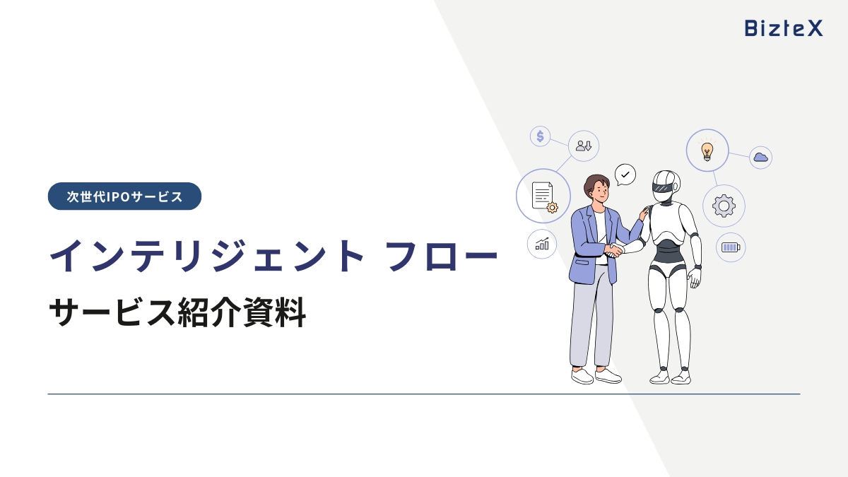 業務プロセス最適化サービス：インテリジェント フロー