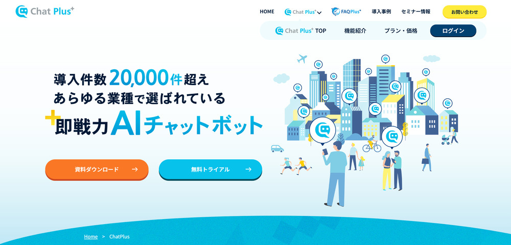 ChatPlusのTOP画像