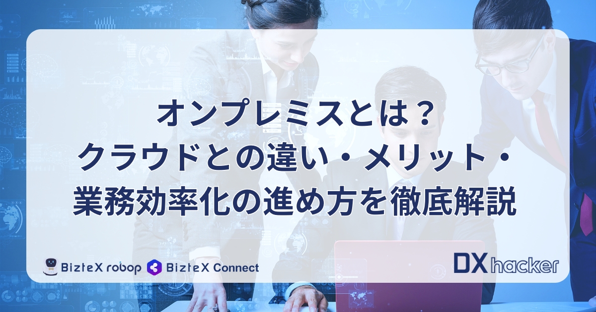 オンプレミスとは記事アイキャッチ