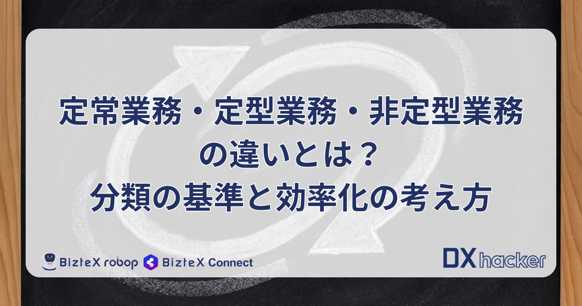 定型業務・定常業務・非定型業務の違い記事アイキャッチ