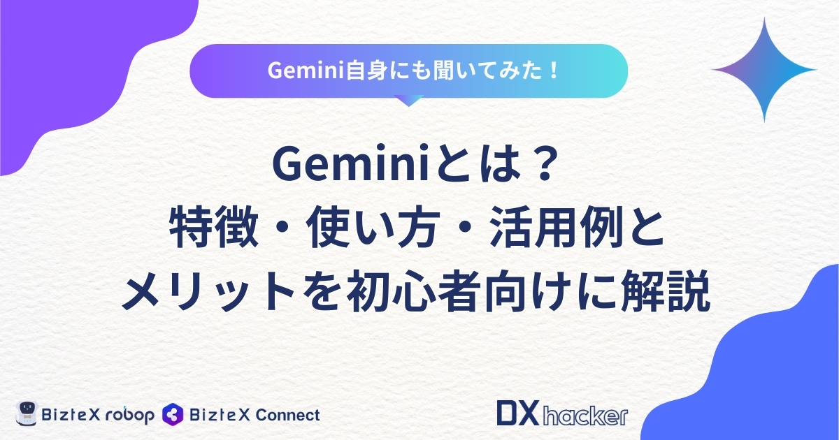 Geminiとは記事アイキャッチ