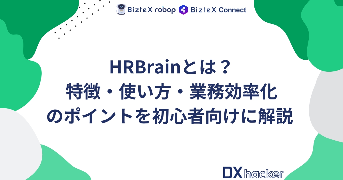 HRBrainとは記事アイキャッチ