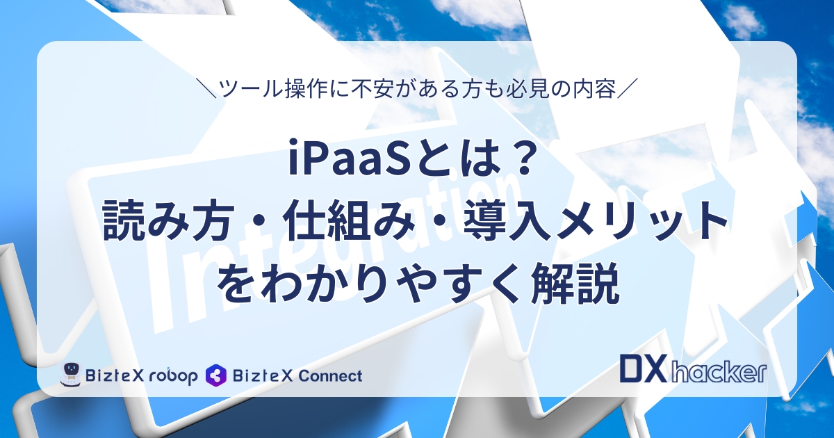 iPaaSとは記事アイキャッチ