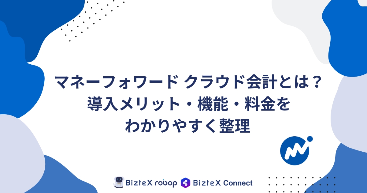 マネーフォワードクラウド会計とは記事アイキャッチ