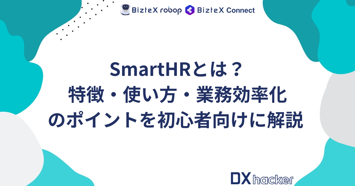 SmartHRとは記事アイキャッチ