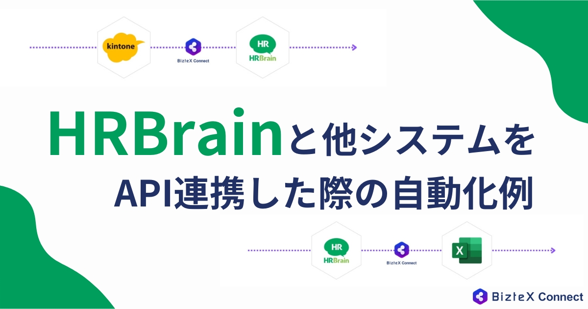 HRBrain API連携記事アイキャッチ画像