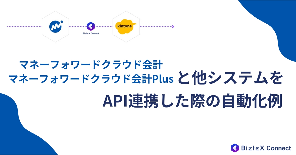 マネーフォワード API連携記事アイキャッチ画像