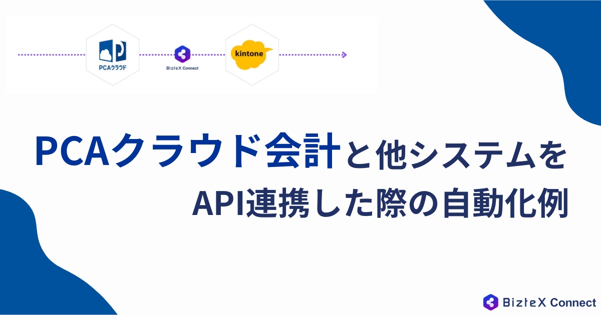 PCAクラウド会計 API連携記事アイキャッチ画像