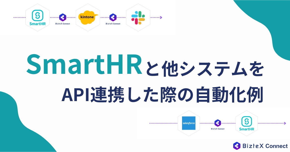 SmartHR API連携記事アイキャッチ画像