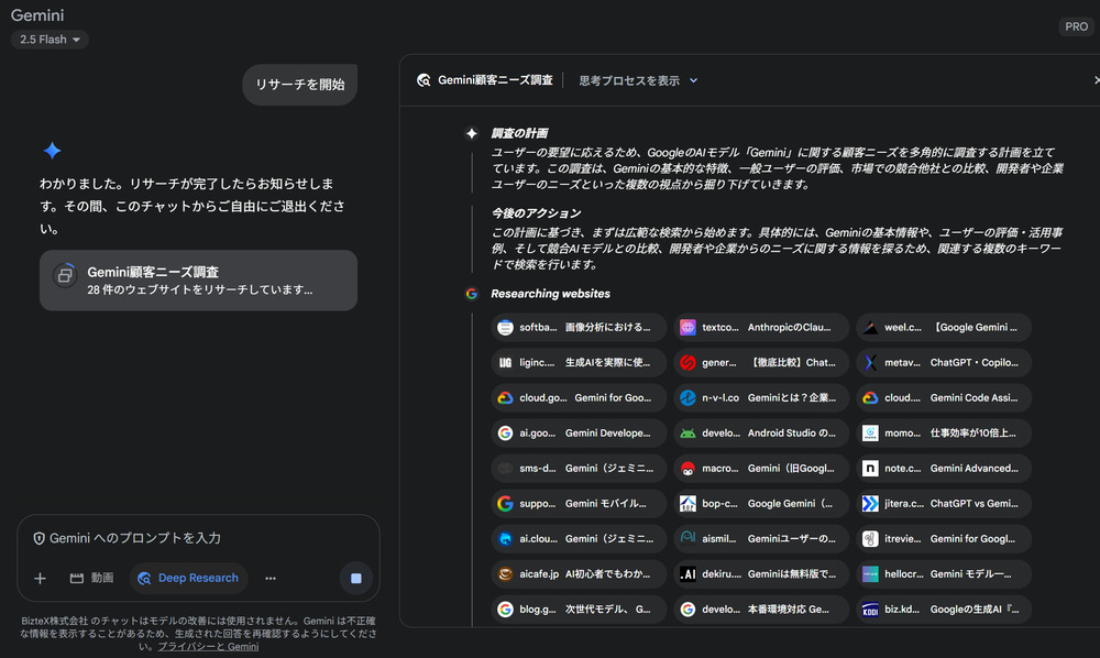 GeminiのDeepResearch