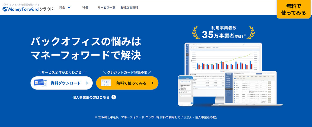 マネーフォワードTOP画像