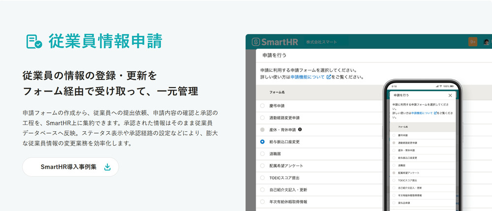 SmartHRの従業員情報申請紹介画像