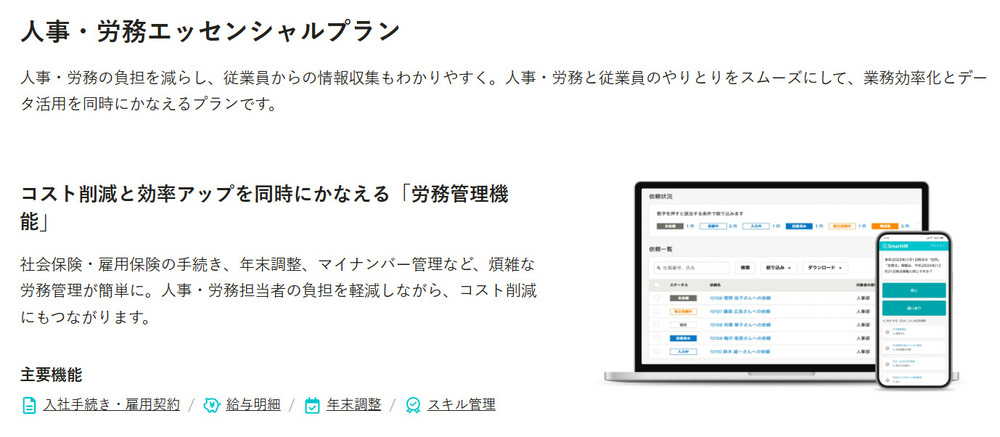 SmartHRの人事・労務エッセンシャルプラン画像