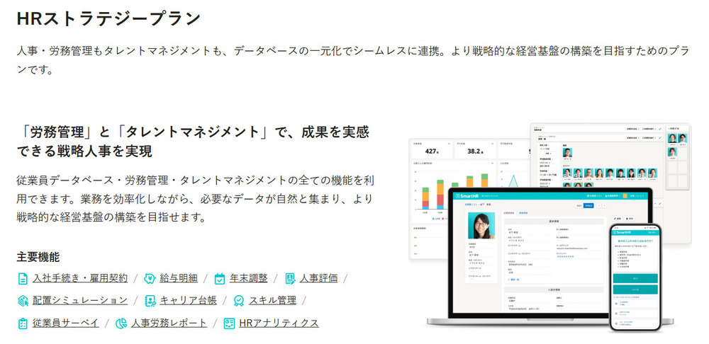 SmartHRのHRストラテジープラン画像