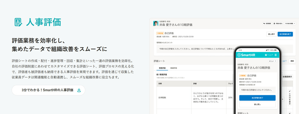SmartHRの人事評価紹介画像