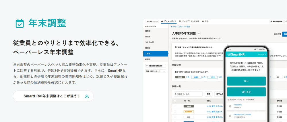 SmartHRの年末調整紹介画像