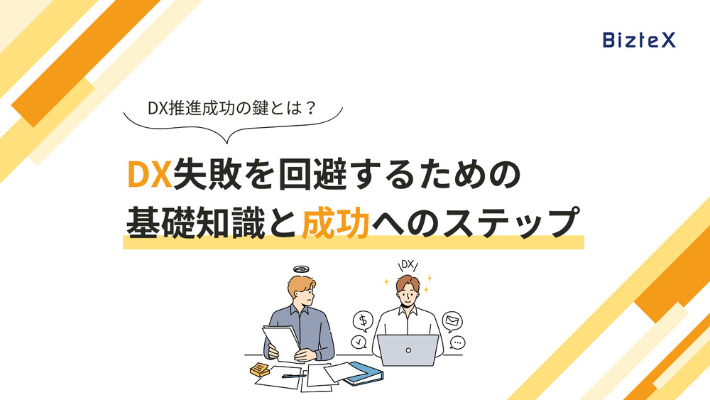 DX失敗を回避するための基礎知識と成功へのステップ