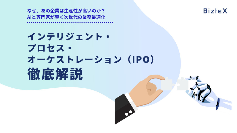 インテリジェント・プロセス・オーケストレーション（IPO）徹底解説