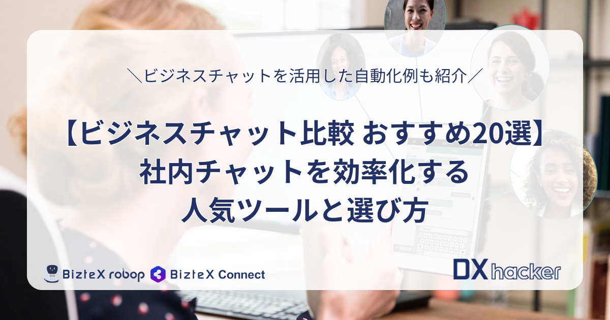 ビジネスチャット比較おすすめ記事アイキャッチ