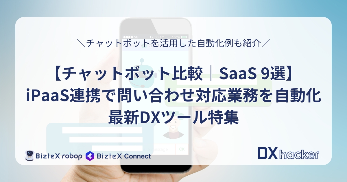 チャットボット比較おすすめ記事アイキャッチ