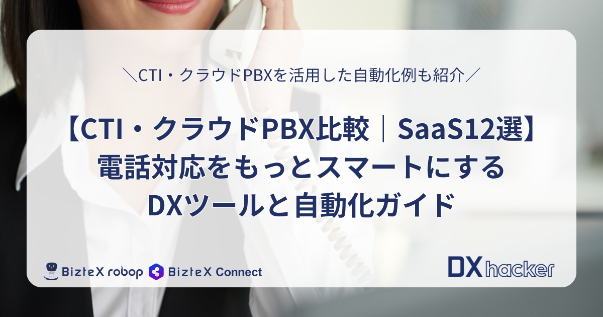 CTI・クラウドPBX比較おすすめ記事アイキャッチ