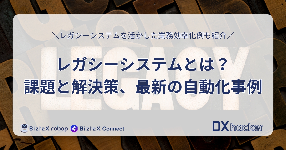 レガシーシステムとは記事アイキャッチ