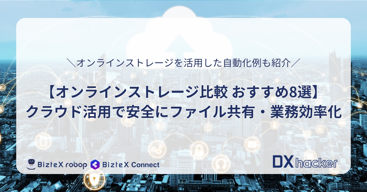 オンラインストレージ比較おすすめ記事アイキャッチ
