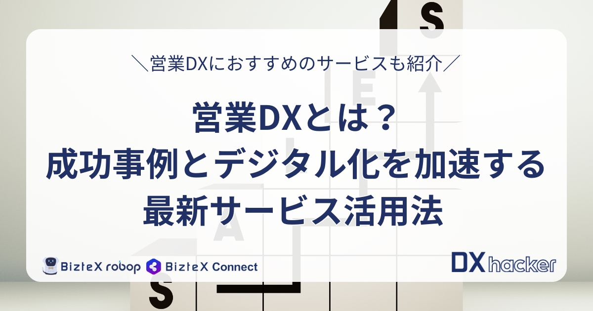 営業DXとは記事アイキャッチ