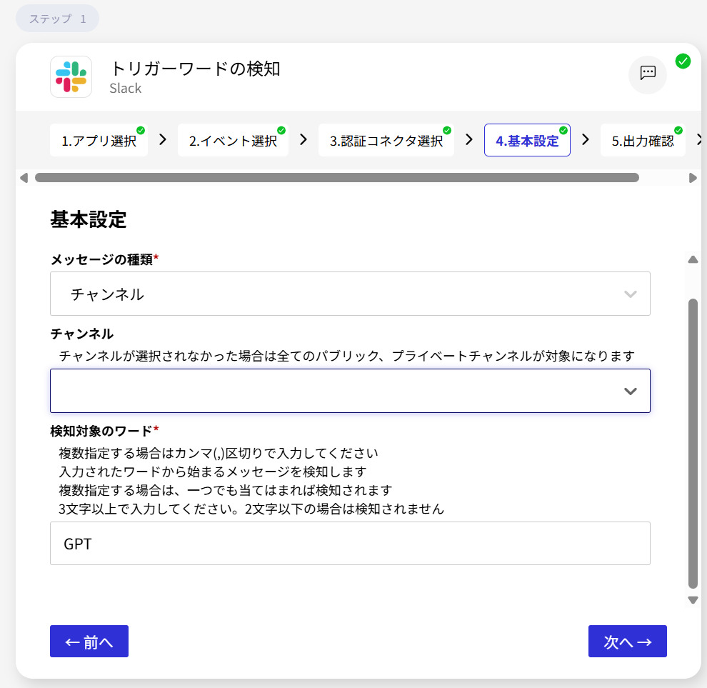Connect管理画面-Slackトリガーワードの検知