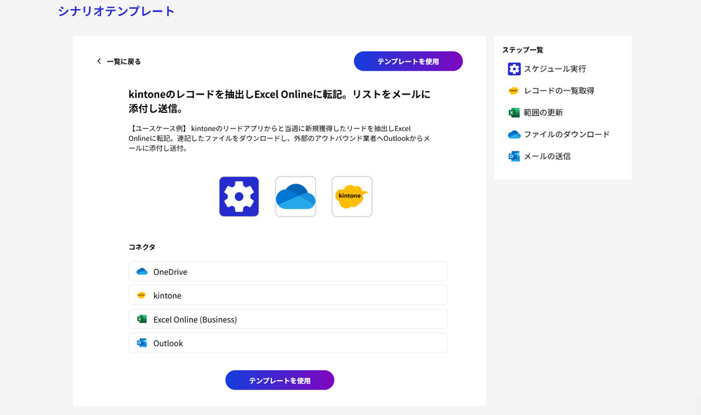 Connectテンプレート-kintone×Excel Online連携