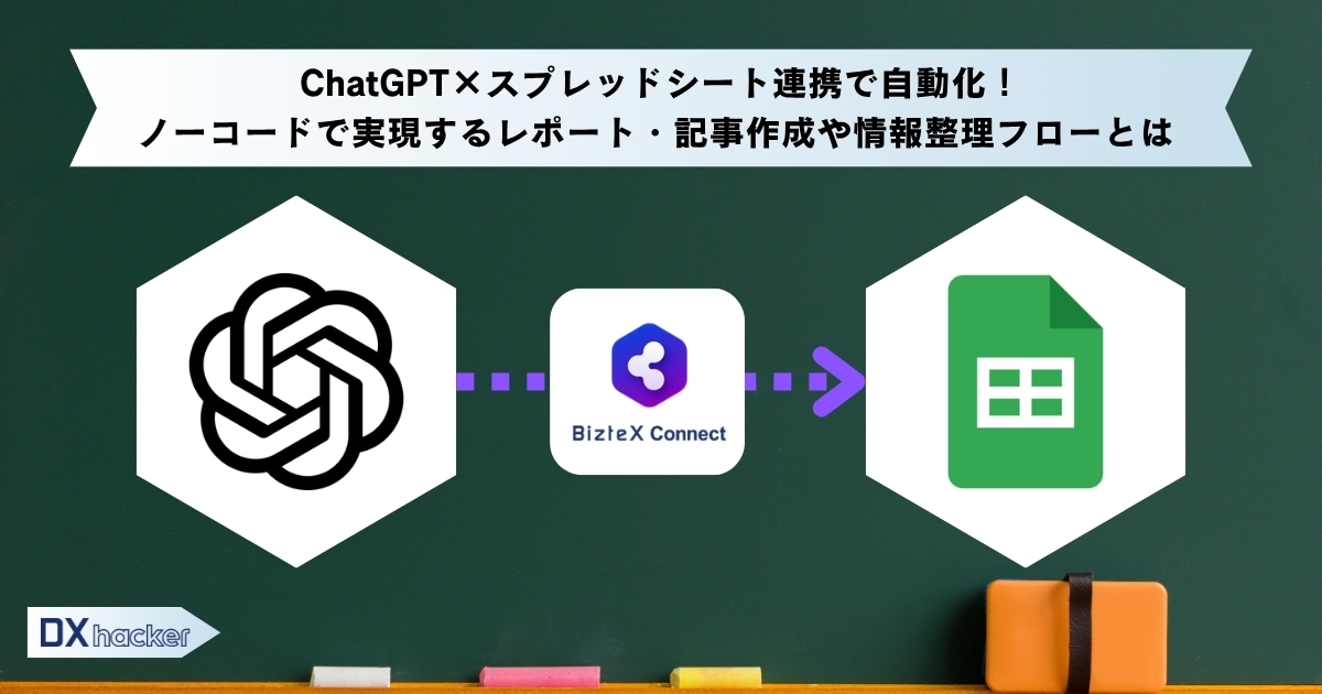 ChatGPT×Googleスプレッドシート連携記事アイキャッチ