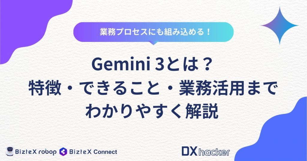 Gemini 3とは記事アイキャッチ