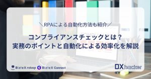 コンプライアンスチェックとは記事アイキャッチ画像