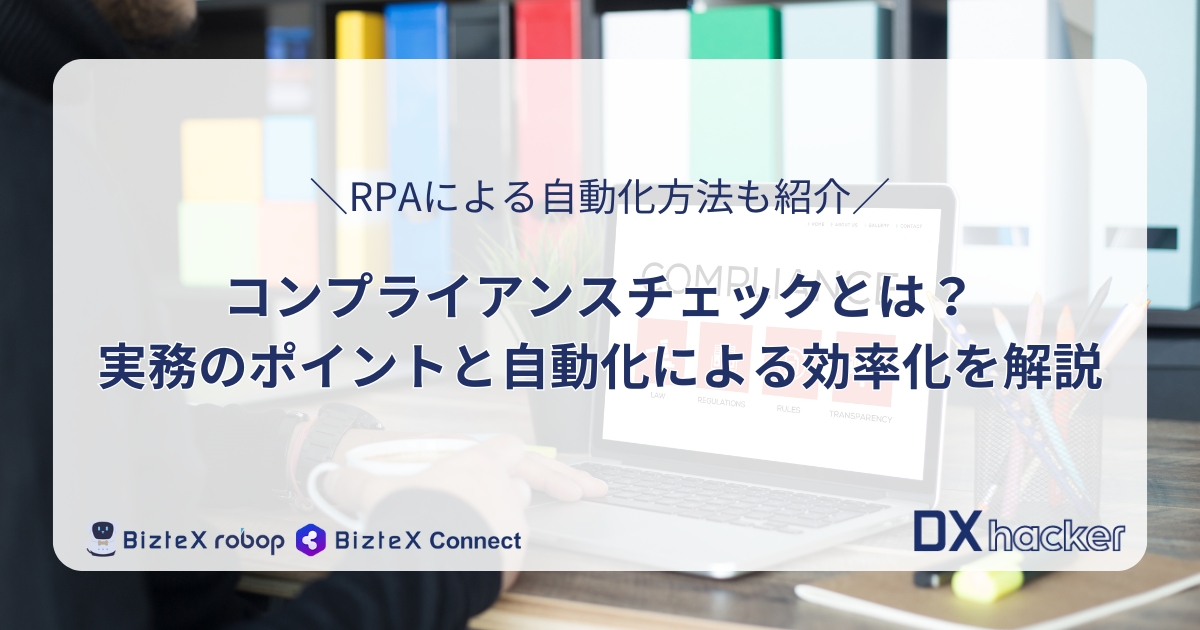 コンプライアンスチェックとは記事アイキャッチ画像