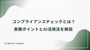 コンプライアンスチェックとは記事アイキャッチ画像