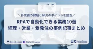 業務別RPA自動化事例記事まとめページアイキャッチ画像