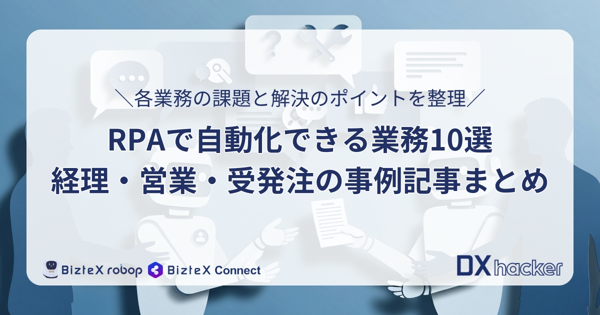 業務別RPA自動化事例記事まとめページアイキャッチ画像
