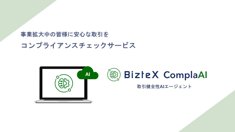 BizteX ComplaAI1紹介画像
