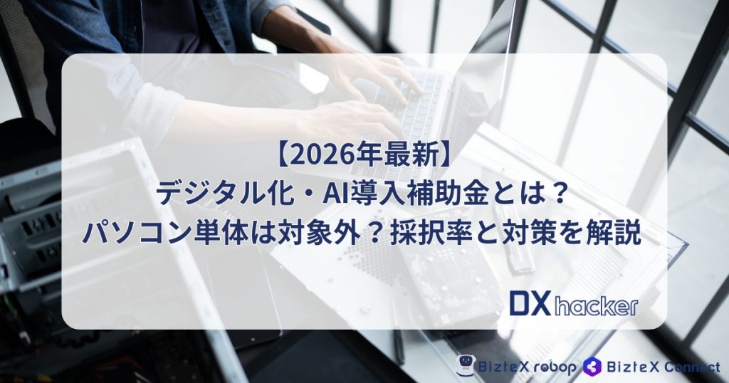 デジタル化・AI導入補助金記事アイキャッチ画像