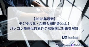 デジタル化・AI導入補助金記事アイキャッチ画像