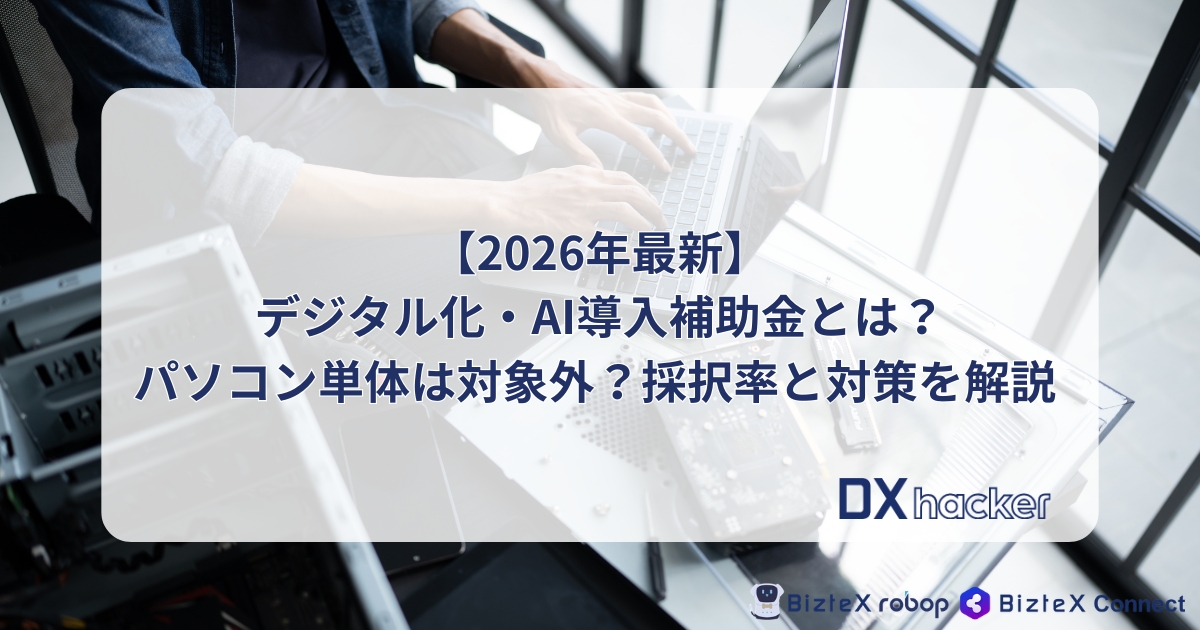 デジタル化・AI導入補助金記事アイキャッチ画像