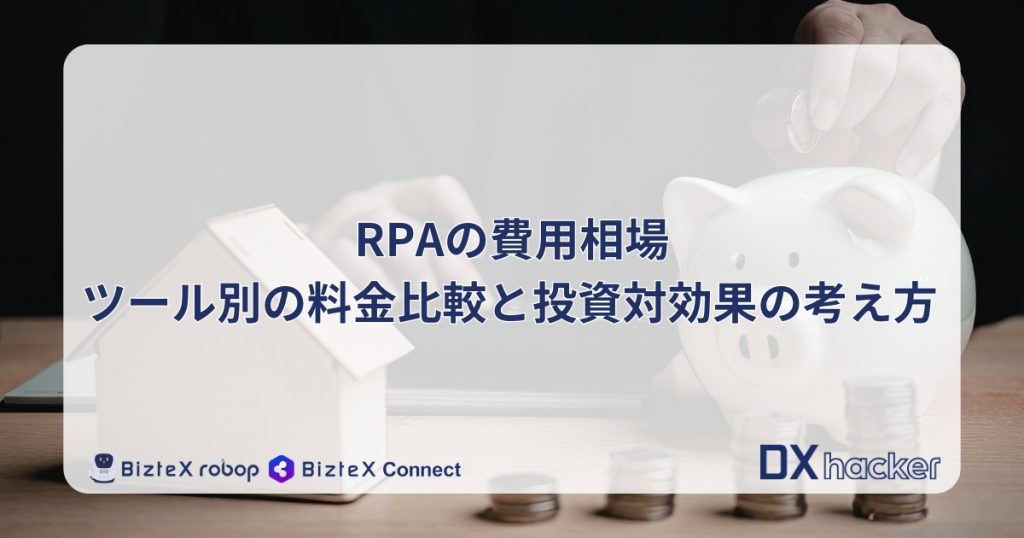 RPA費用記事アイキャッチ画像