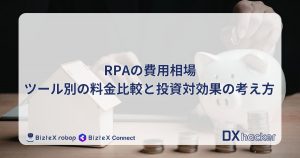 RPA費用記事アイキャッチ画像