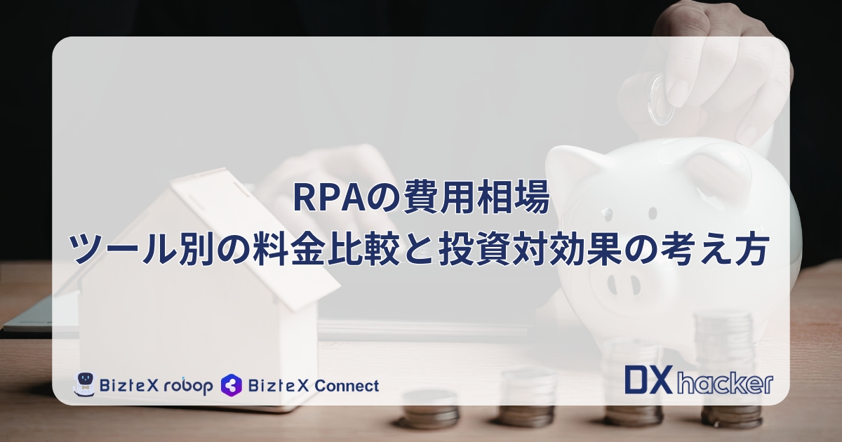 RPA費用記事アイキャッチ画像