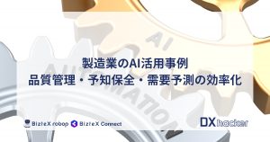 製造AI事例記事アイキャッチ画像