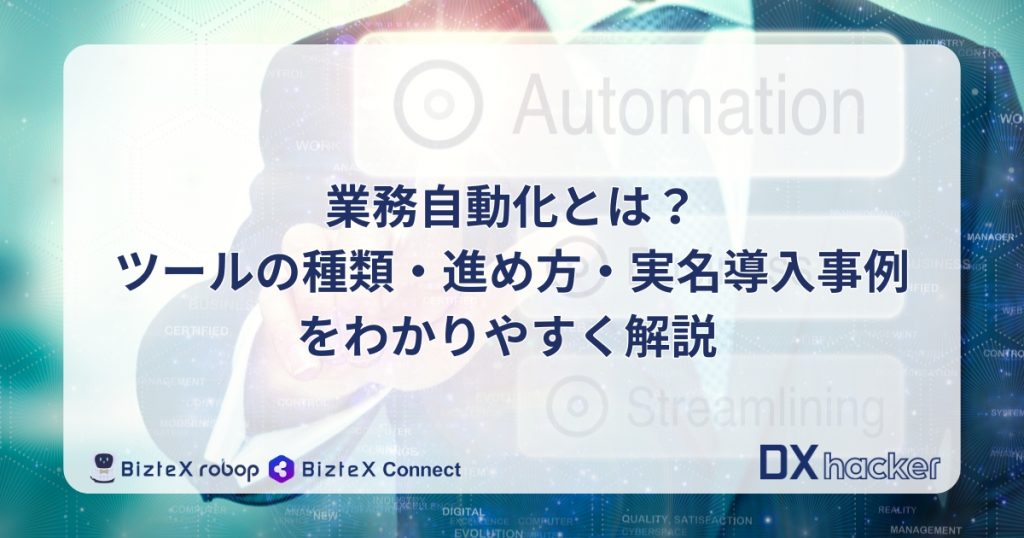 業務自動化とは記事アイキャッチ画像