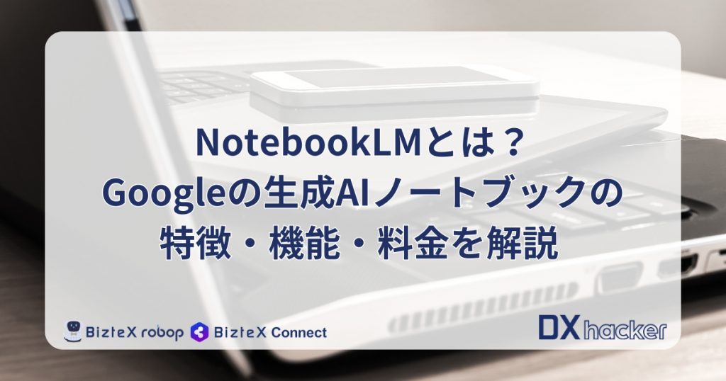 NotebookLMとは記事アイキャッチ画像