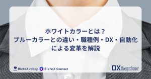 ホワイトカラーとは記事アイキャッチ画像